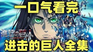 一口气看完，进击的巨人！全系列87集+2部完结篇！爆肝8W字！