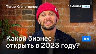 Какой бизнес открыть в 2023 году?