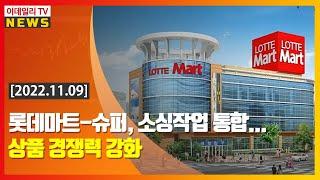 롯데마트-슈퍼, 소싱작업 통합... 상품 경쟁력 강화 (20221109)