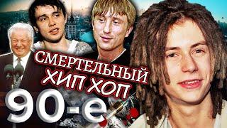 Хип-хоп по-русски: что стало со звездами 90-х? Девяностые (90-е) @centralnoetelevidenie