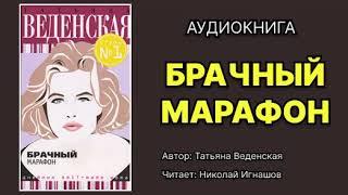 Татьяна Веденская. Брачный марафон. Читает: Николай Игнашов. Аудиокнига.