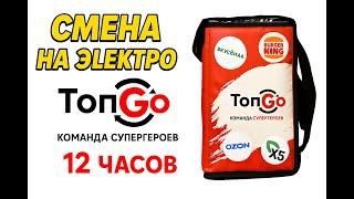 ТопGo доставка в Москве на Электровело - Слот на 12 часов!!!
