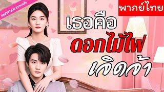 【พากย์ไทย】ตอนแรกเขาเข้าใจผิดจนพาลเกลียดเธอ เมื่อได้รู้ความจริง เขาก็ตามปกป้องเธออย่างลับๆ