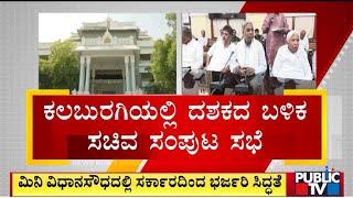 Cabinet Meeting In Kalaburagi After A Decade | Public TV