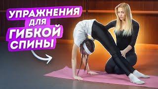 ГИБКАЯ СПИНА! Как развить ГИБКОСТЬ спины? Упражнения для гибкой спины! Как сделать спину гибкой?