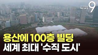 "용산에 100층 빌딩" 국제업무지구 12년만에 개발 재추진