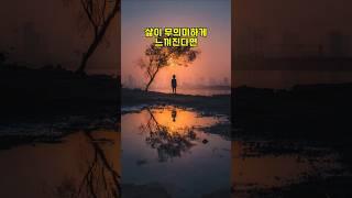 삶이 무의미 하게 느껴진다면 #마음공부 #긍정적마인드 #끌어당김의법칙 #좋은글 #자기수행 #힐링영상