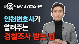 인천변호사가 알려주는 경찰조사 받는 법 - 법승상담소 EP.13 #경찰조사 #묵비권 #김범선변호사