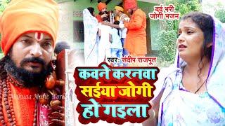 #Video - कवने करनवा सईया जोगी हो गइला - Jogi Bhajan Geet- Sandeep Rajput - Dhobi Geet