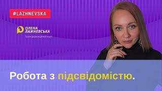 Робота з підсвідомістю.