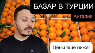 Рынок в Турции зимой. Рынок Анталия 2021. Жизнь в Турции. турция 2021. Базар в Турции