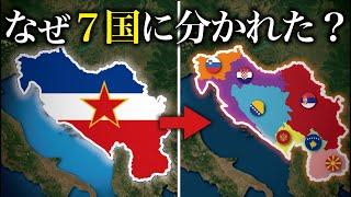 なぜユーゴスラビアは７つに分かれたのか？【ゆっくり解説】