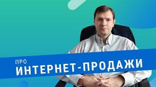 Построение и рост Интернет-продаж!