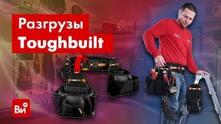 Обзор поясных ремней Toughbuilt