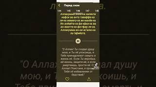 Дуа перед сном