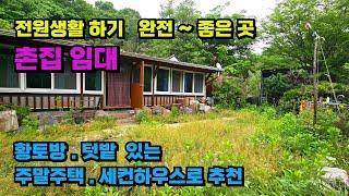 [371] 함안 촌집임대_ 전원생활하기 완전 좋은 주말주택 세컨하우스 (단독주택)_황토방,텃밭 있습니다.