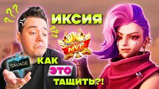 [Как тут тащить] Изи 50 звёзд! Иксия гайд и разбор игры на миф славе Mobile Legends / Мобайл легендс