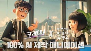 100% AI 제작 콘텐츠 | #이상한변호사우영우 우영우가 #크래시 차연호를 만났을 때 | AI 애니메이션