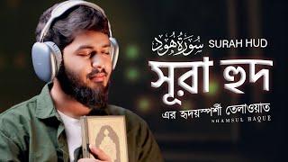 সূরা হুদ এর হৃদয়স্পর্শী তেলাওয়াত | Most beautiful recitation of Surah HUD (سورة هود) | SHAMSUL HAQUE