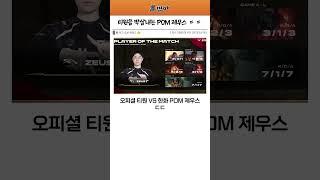 [T1 VS HLE] 티원을 박살내버린 한화 제우스 POM ㄷㄷ