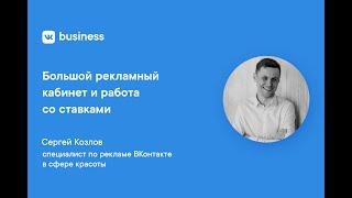 Большой рекламный кабинет и работа со ставками ВКонтакте / VK