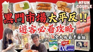 【黑門市場大平反】‼驚人價格藥妝｜超抵買食物超市｜必食小食｜大阪新手攻略｜大阪自由行2024