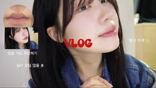 VLOG 입술필러 리얼후기, 내향인의 행사 나가기, 디어달리아 웨딩메이크업 강연 | vlog 브이로그 |유스필