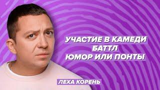 Comedy Battle, юмор, понты / Филимонов & Корень