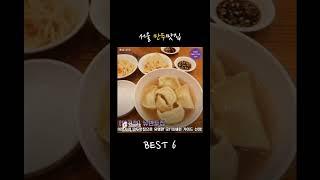 서울 만두맛집 BEST6