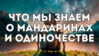 что мы знаем о мандаринах и одиночестве