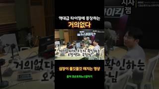 진짜 지리는 타이밍에 등장하는 거의없다#거의없다 #권순표의뉴스앞차기
