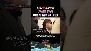 원혁이수민 딸 이엘의 탄생!! 첫대면에 기뻐하는 할배 이용식!!