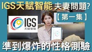 自我探索｜IGS天賦智能、八大原智測驗評量「成人版」讓自己更了解自己的個性與優缺點,不需要在塔羅、算命了。