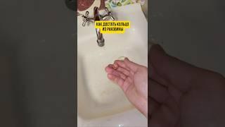 Как достать кольцо из раковины #раковина #сантехника #ванная #кольцо #полезное #кухня #ремонт #сифон