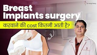 Cost of Breast Augmentation surgery in India | Breast Implants surgery in Mumbai | Dr. Parag Telang