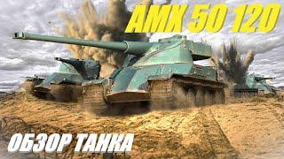 AMX 50 120. Быстрее. Больше. Сложнее.