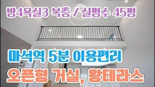 남양주복층빌라 매매 화도읍 마석우리 마석역 5분 방4욕실3 테라스 분양