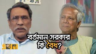 ৯০ দিনের মধ্যে নির্বাচন দেবার দাবি কতটা যৌক্তিক? | Bangladesh government | Dr Mohammad Yunus