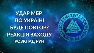 Удар МБР по Україні? Розвиток ситуації. Реакція Заходу