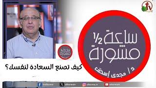 ساعة ونصف مشورة -"كيف تصنع السعادة لنفسك؟"- 24 أبريل 2024 - قناة الكرمة