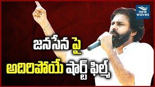 Janasena Powerful Short Film | Pawan Kalyan | Janasena Party | New Waves