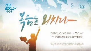 수영로 선교 DNA | 행 1:8 | 강재모 목사 | 선교주간-월새벽 | 25.6.23