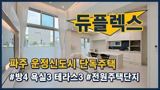 [파주단독주택](파주257) 듀플렉스에서 FLEX하세요! 파주 운정신도시 고급 전원주택! 방 4개 욕실 3개 테라스도 3개! 파주시 문발동 [파주타운하우스]