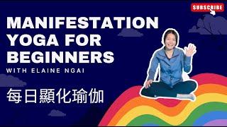 顯化瑜伽 每天早上做10分鐘 瞬間輕鬆顯化你要的一切不學可惜呢！| 顯化女王 QM | #顯化女王 #顯化 #顯化法則 #吸引力法則 #宇宙法則 #顯化瑜伽 #瑜伽 #輕鬆顯化 #心想事成#宇宙學院