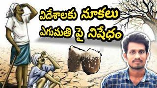 Central bans export of broken rice|విదేశాలకు నూకలు ఎగుమతి ని ఆపేసిన భారత్@newsfromsaikumar