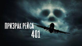 ПРИЗРАКИ РЕЙСА 401 / АВИАКАТАСТРОФА