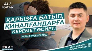 Қарызға батып, қиналғандарға керемет өсиет / ұстаз Нұрсұлтан Рысмағанбет