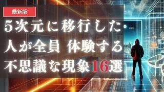 【※あなたです】5次元に移行した人に起こる16の不思議なアセンション症状 - 決定版【2025年次元上昇する人】