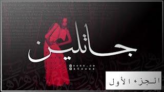 قصص جن : جـاتـلـيـن ..(الجزء الأول)..!