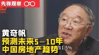 原重庆市市长黄奇帆预测未来房地产趋势，全国9万家房产公司8万家要倒闭